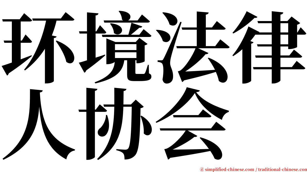 环境法律人协会 serif font