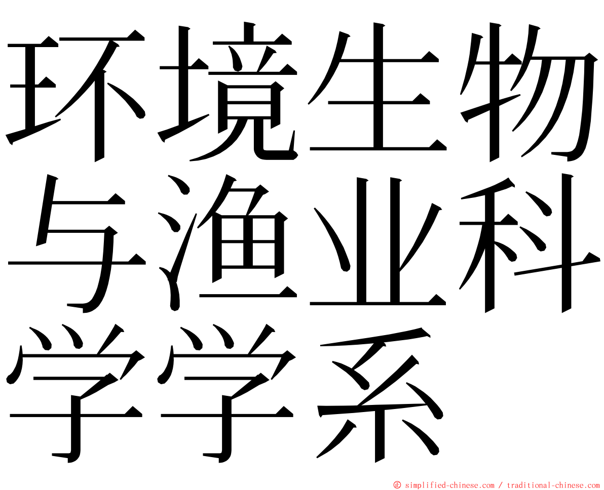 环境生物与渔业科学学系 ming font