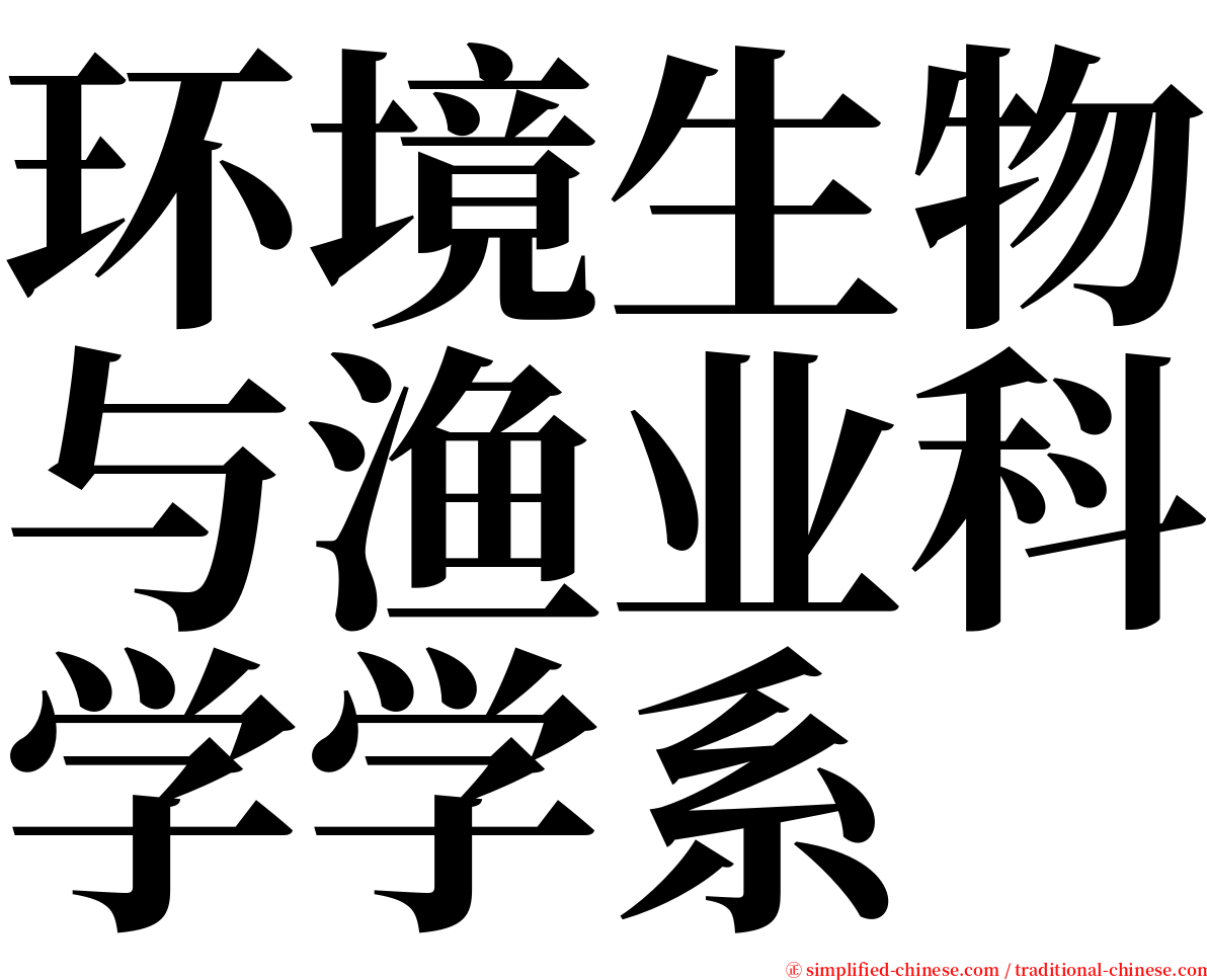 环境生物与渔业科学学系 serif font