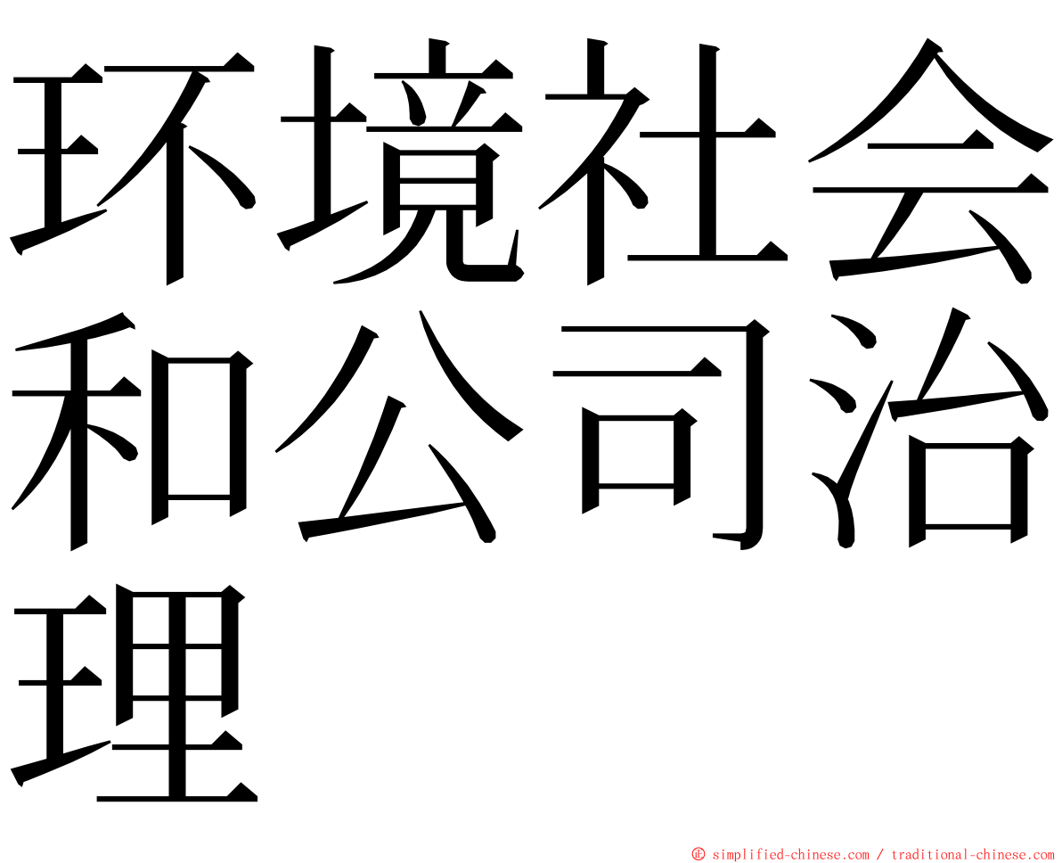 环境社会和公司治理 ming font