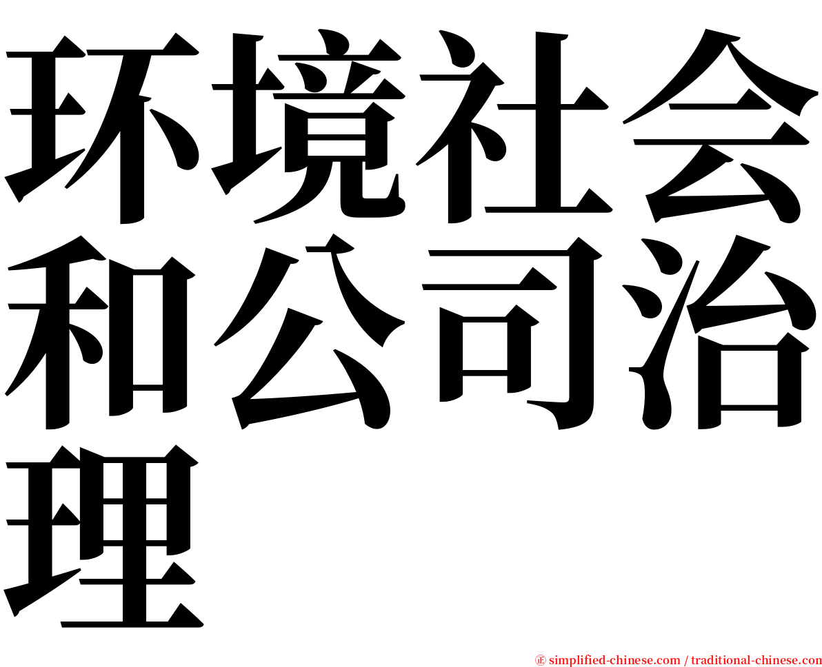 环境社会和公司治理 serif font