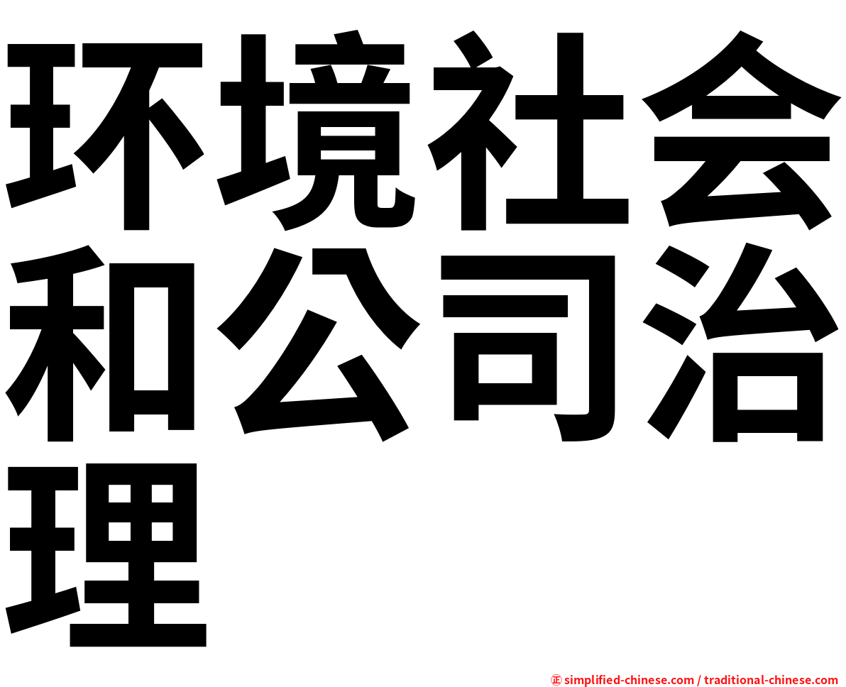 环境社会和公司治理