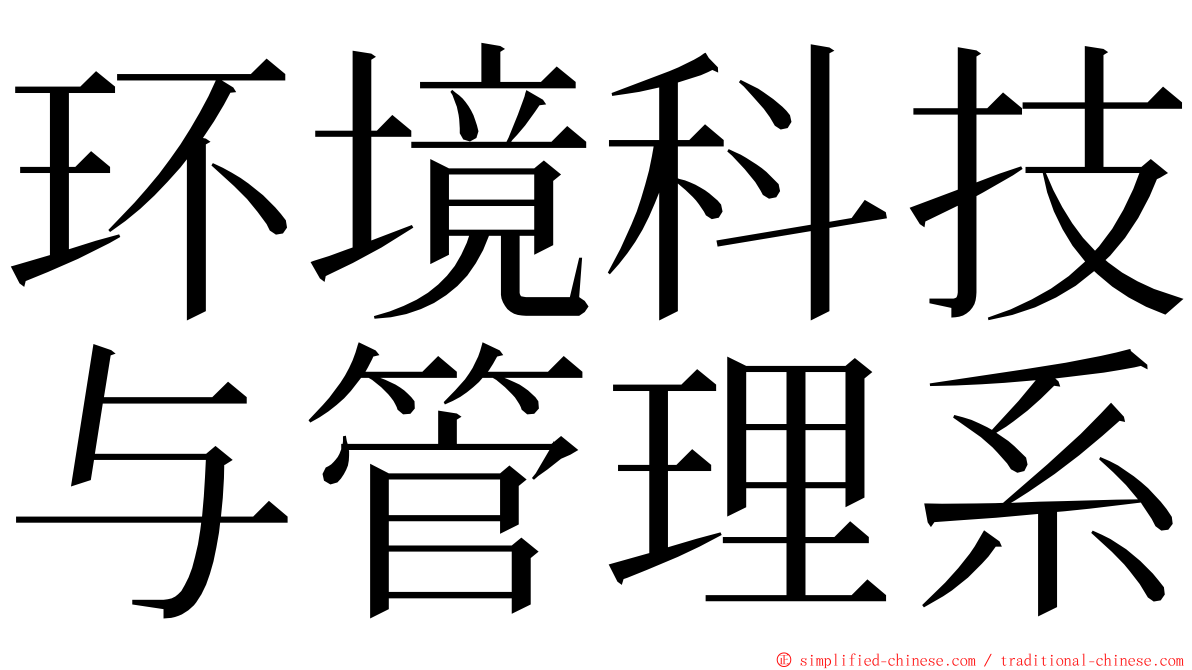 环境科技与管理系 ming font