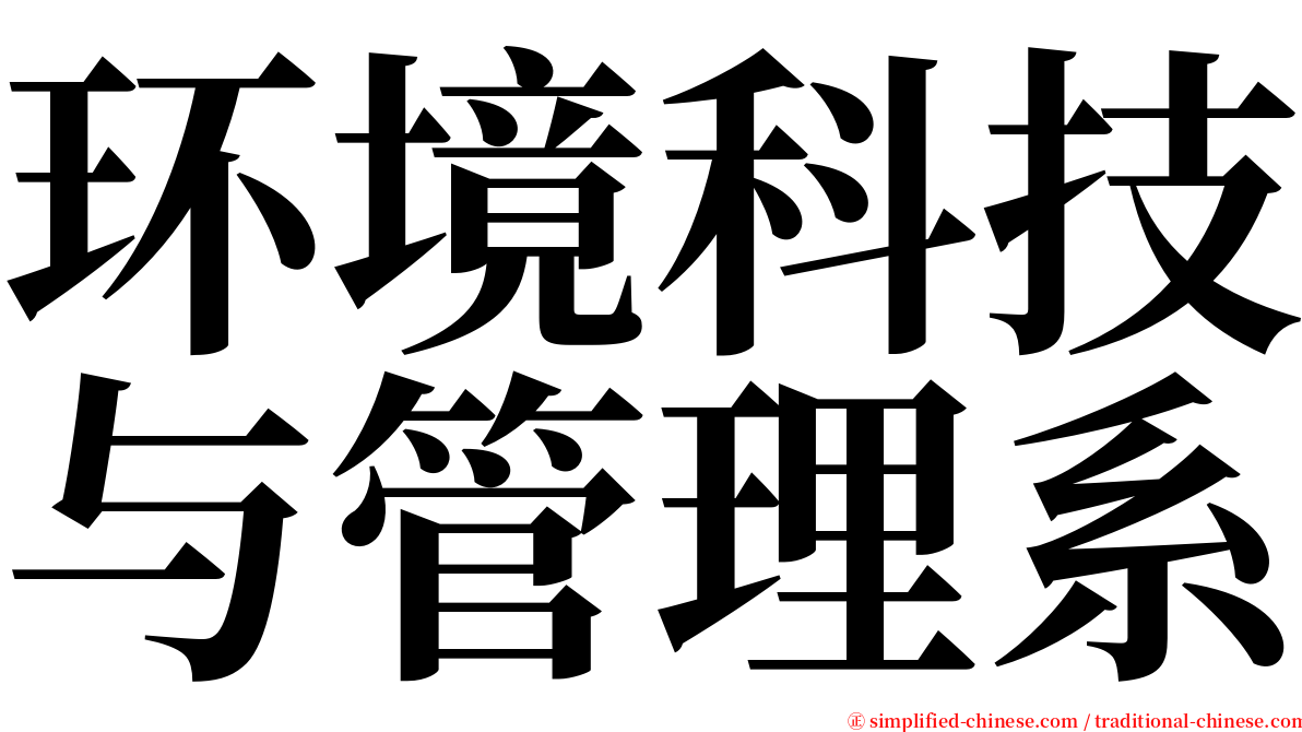 环境科技与管理系 serif font