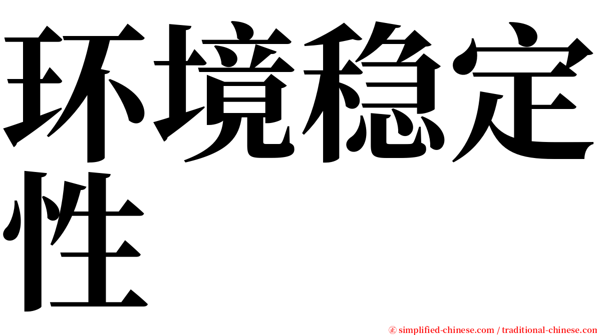 环境稳定性 serif font