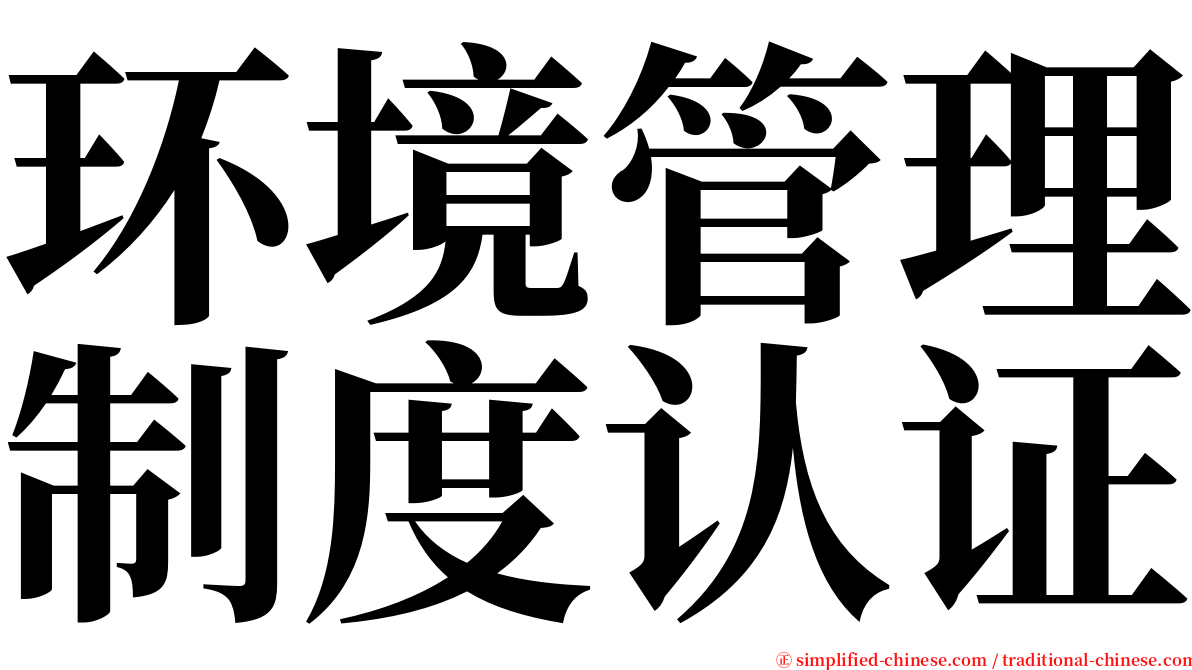 环境管理制度认证 serif font