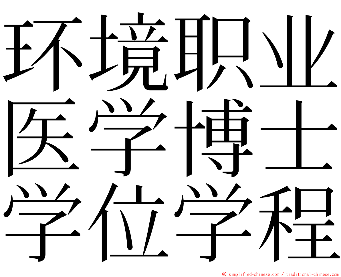 环境职业医学博士学位学程 ming font