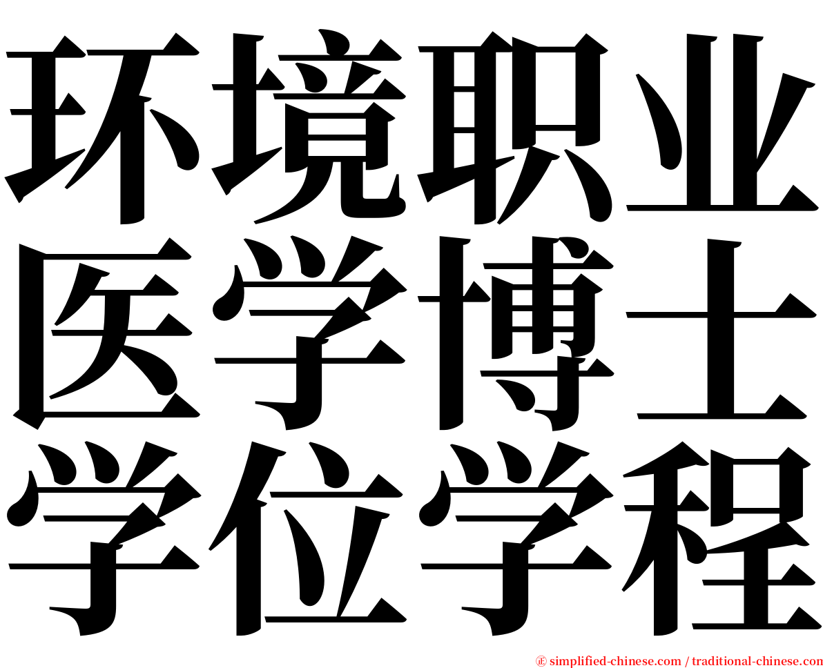 环境职业医学博士学位学程 serif font