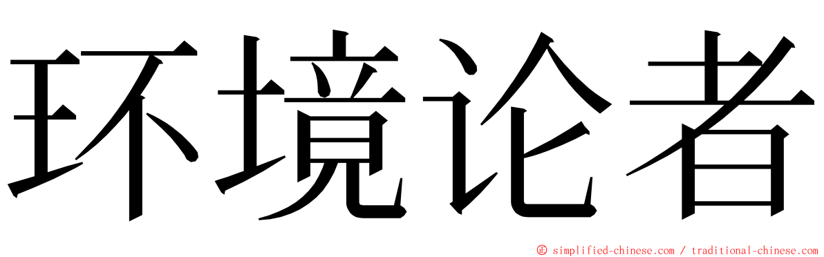 环境论者 ming font