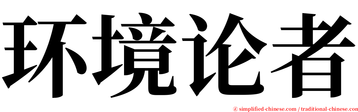 环境论者 serif font