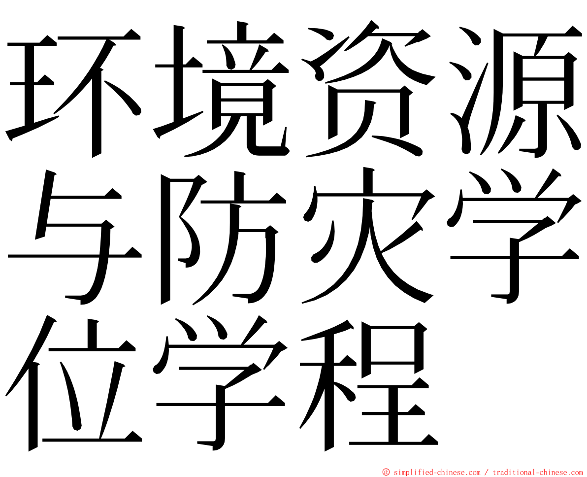 环境资源与防灾学位学程 ming font