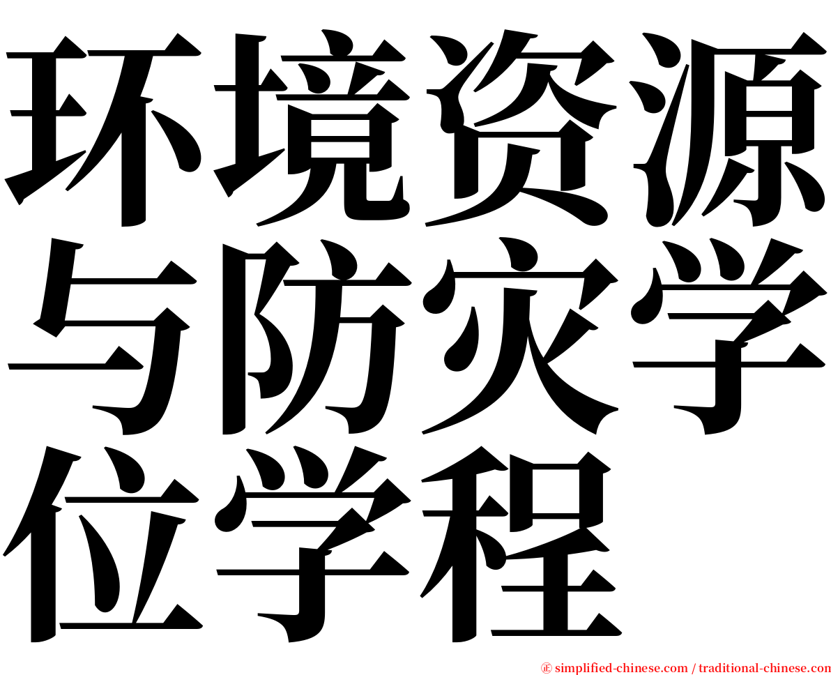 环境资源与防灾学位学程 serif font