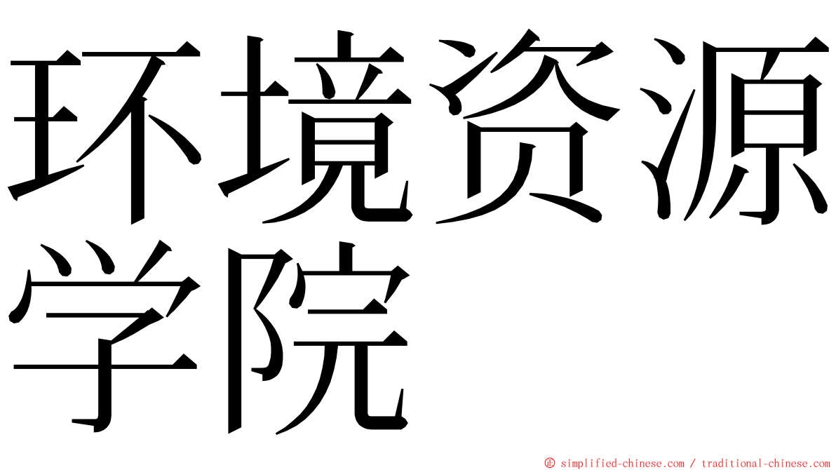 环境资源学院 ming font