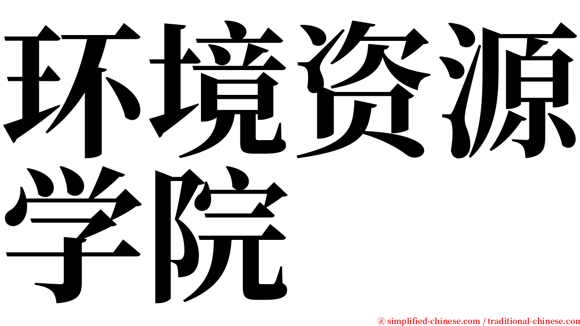 环境资源学院 serif font