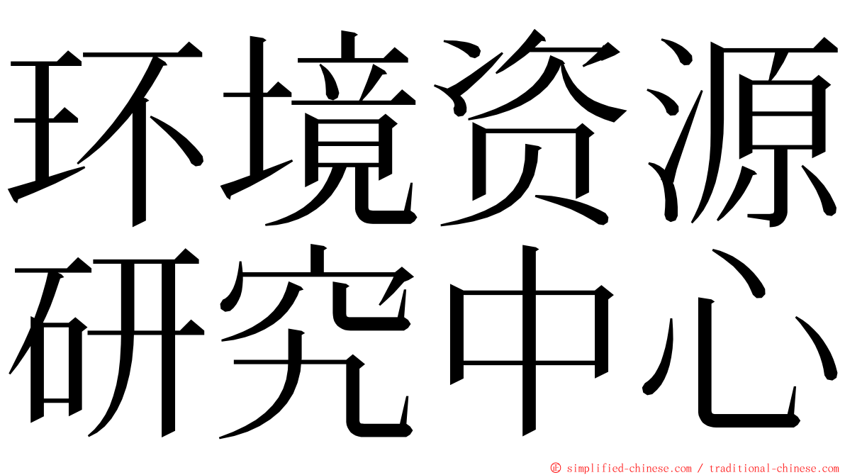 环境资源研究中心 ming font