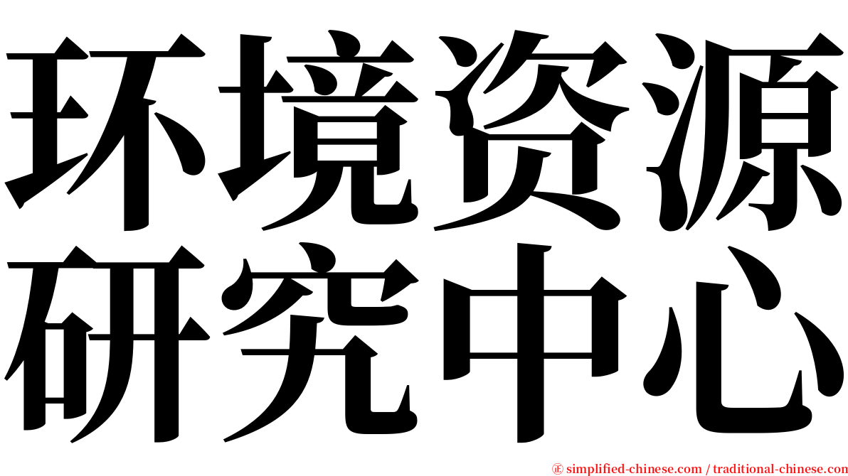 环境资源研究中心 serif font