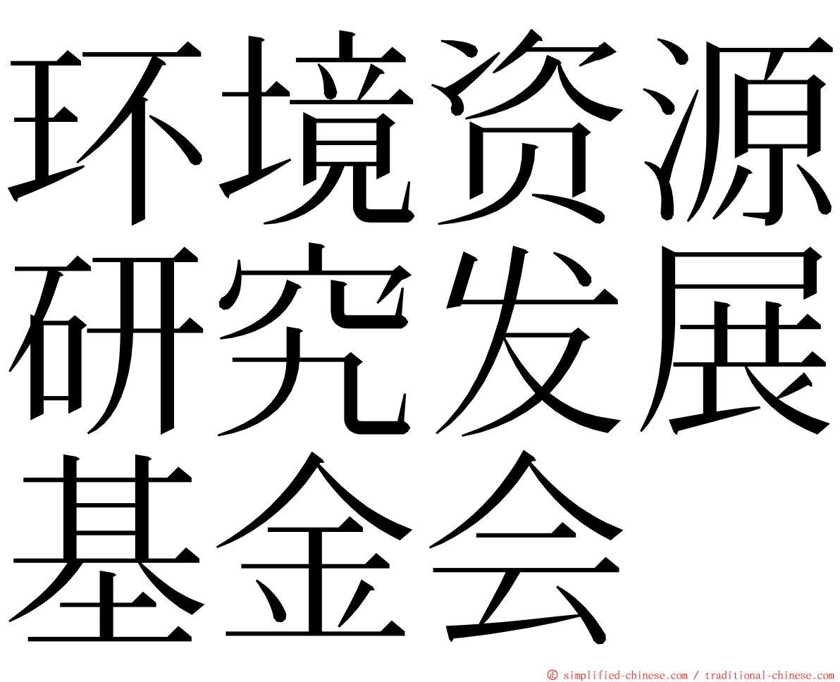 环境资源研究发展基金会 ming font