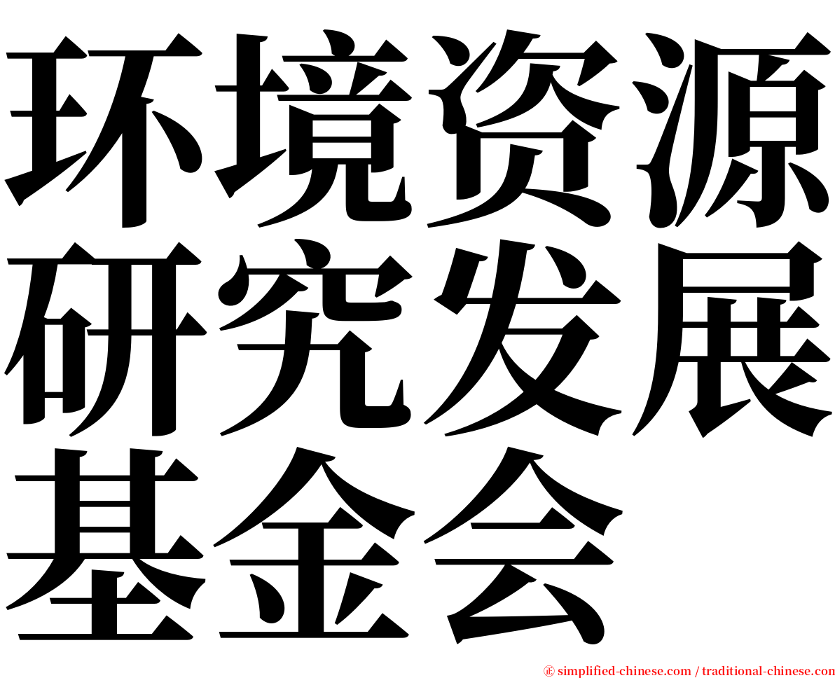 环境资源研究发展基金会 serif font