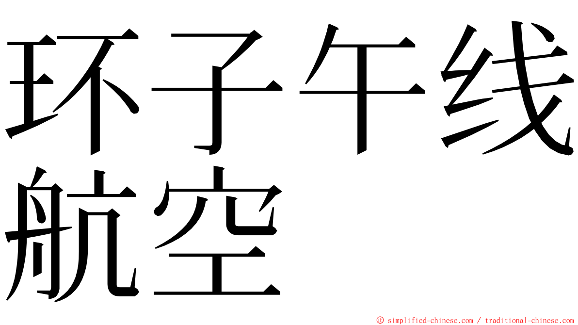 环子午线航空 ming font