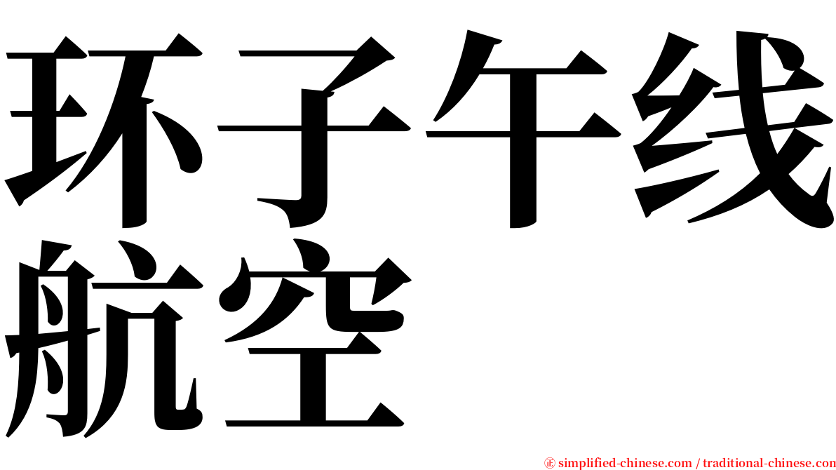 环子午线航空 serif font