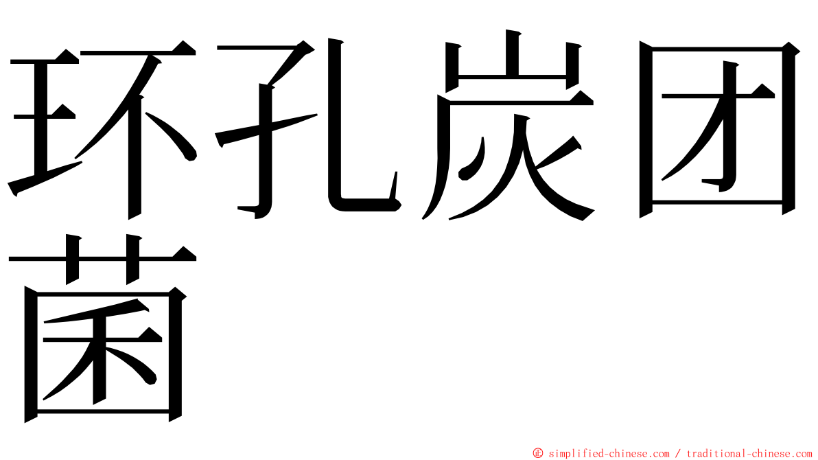 环孔炭团菌 ming font