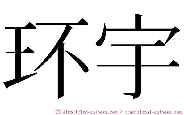 环宇 ming font