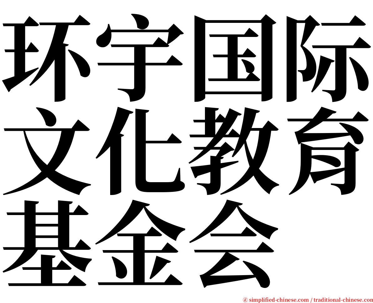 环宇国际文化教育基金会 serif font
