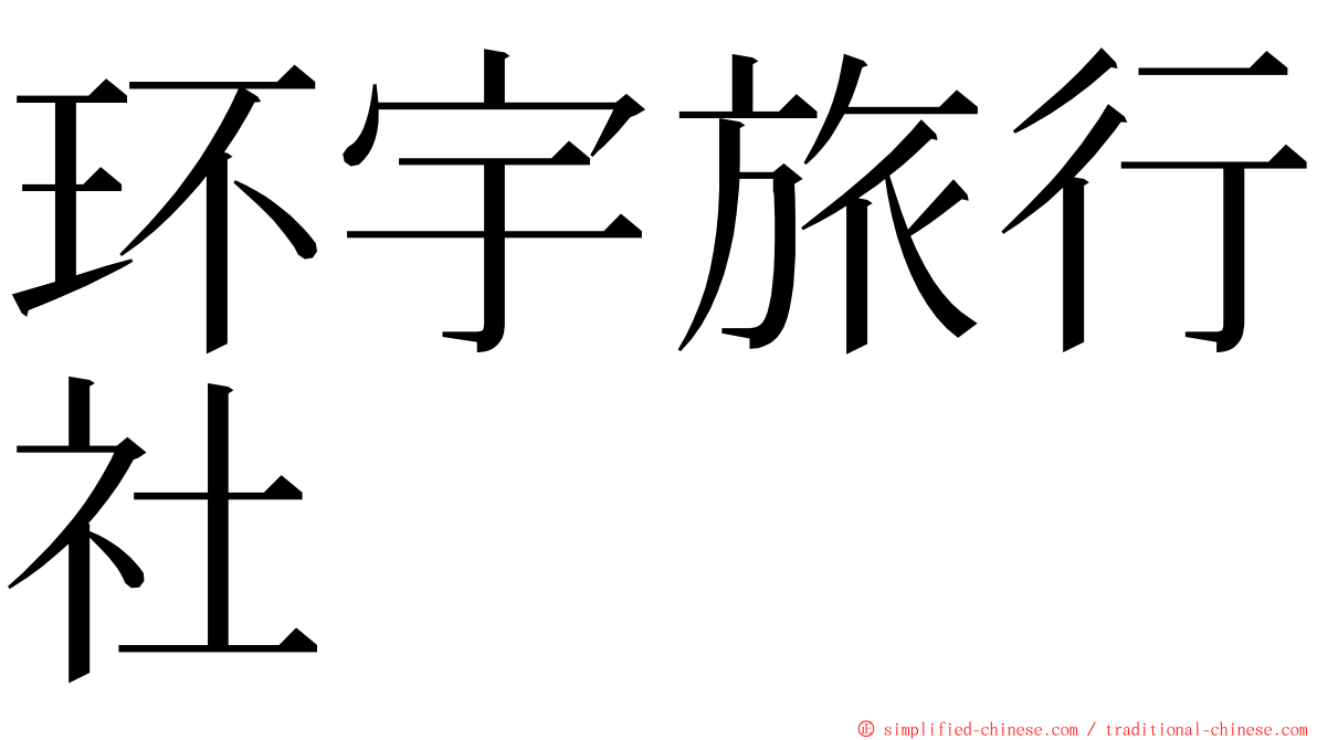 环宇旅行社 ming font