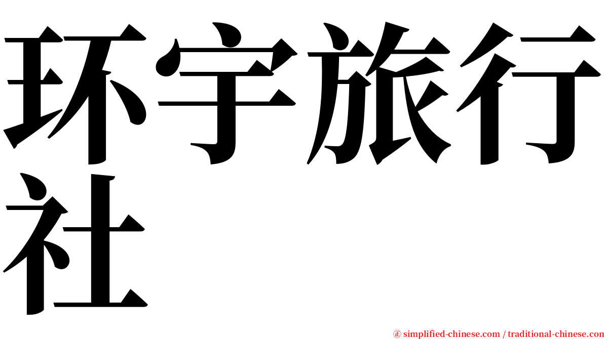 环宇旅行社 serif font