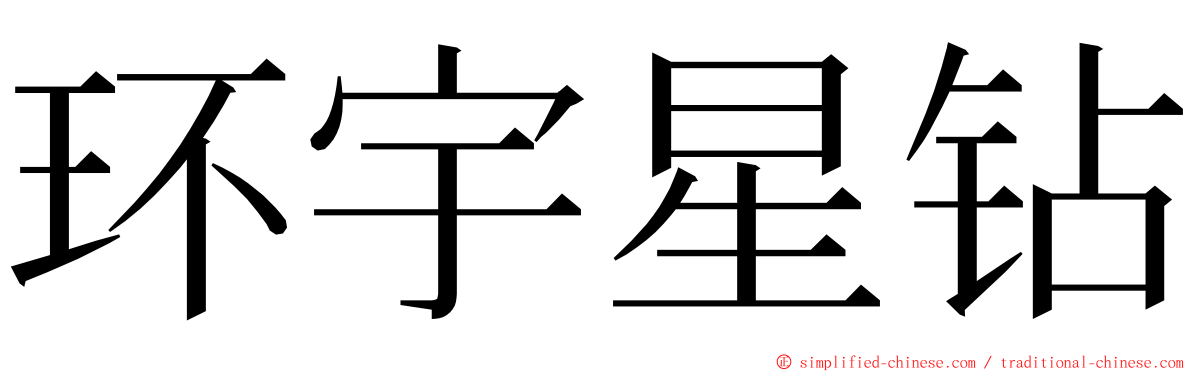 环宇星钻 ming font