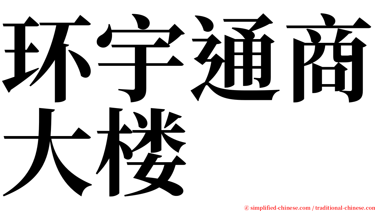 环宇通商大楼 serif font