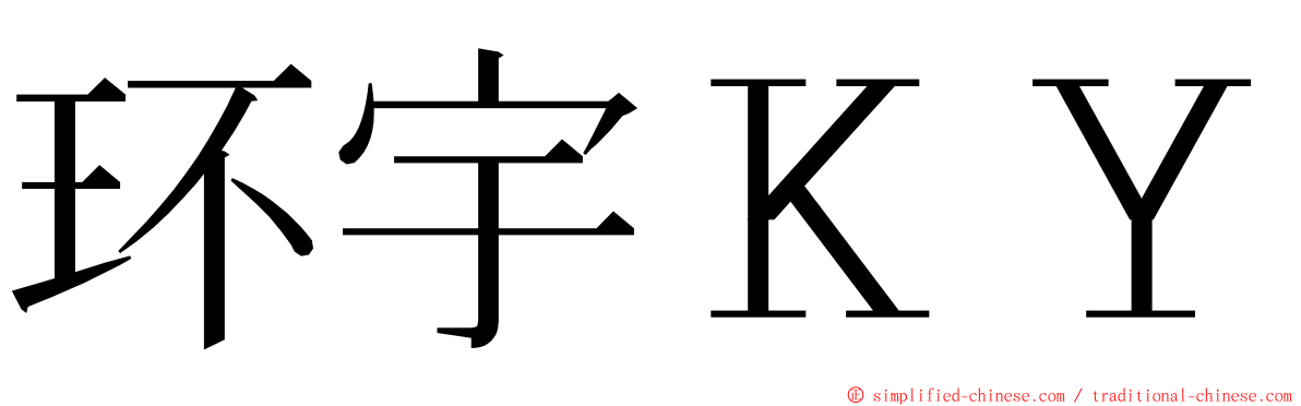 环宇ＫＹ ming font