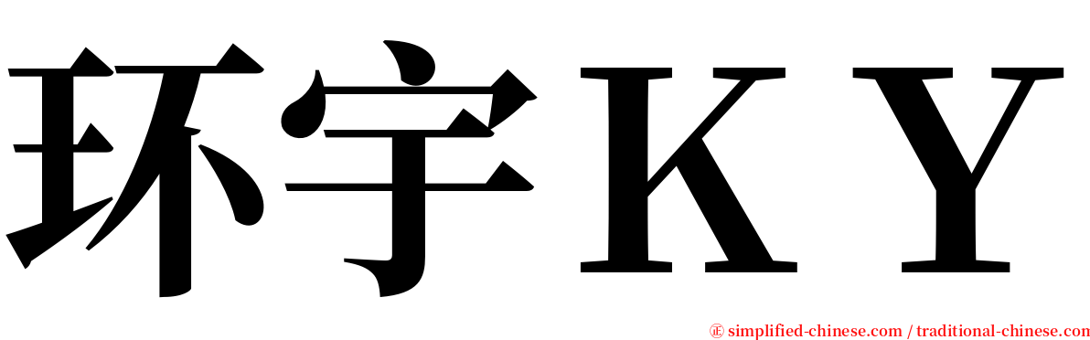 环宇ＫＹ serif font