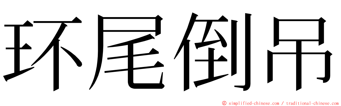 环尾倒吊 ming font