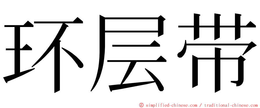 环层带 ming font