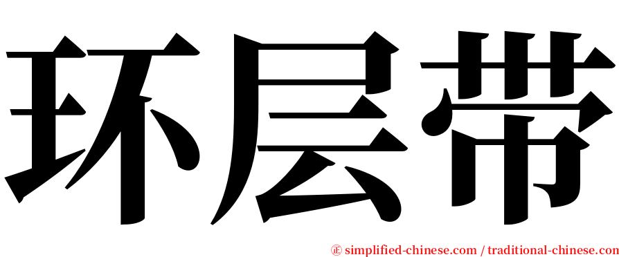 环层带 serif font