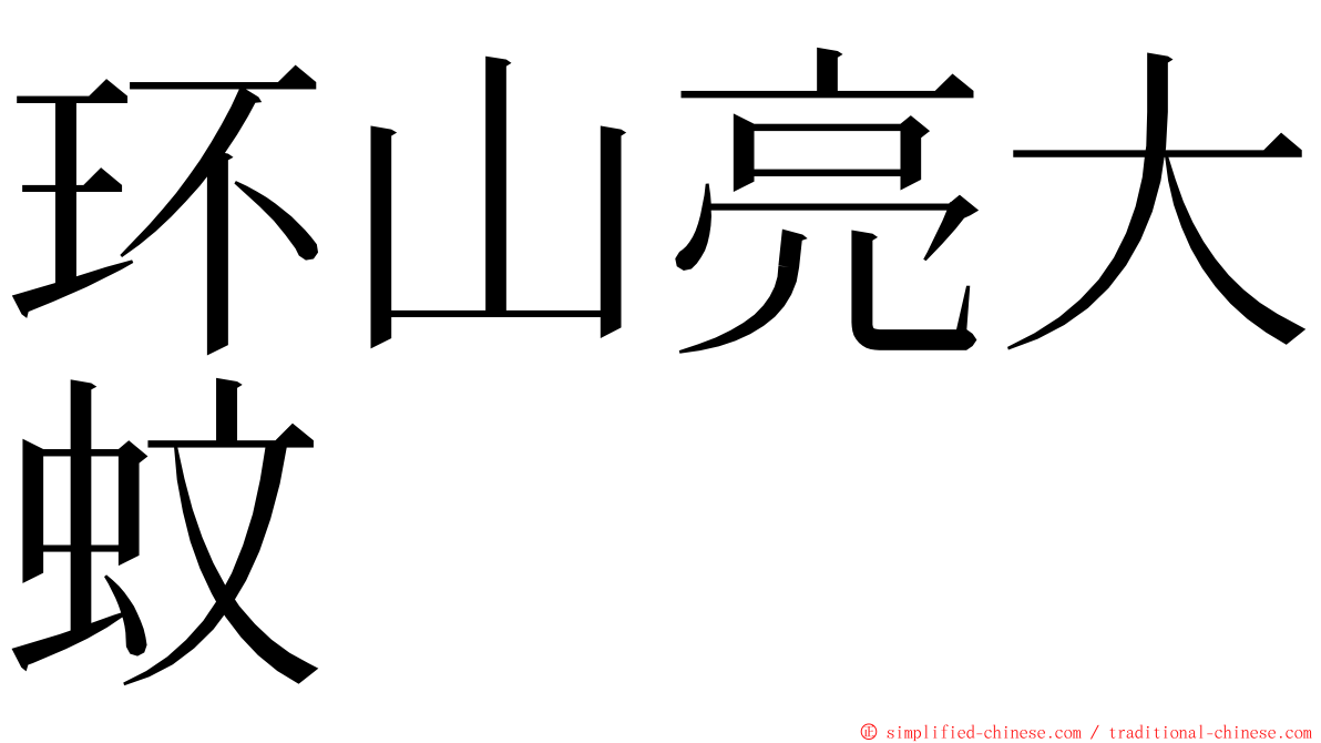 环山亮大蚊 ming font