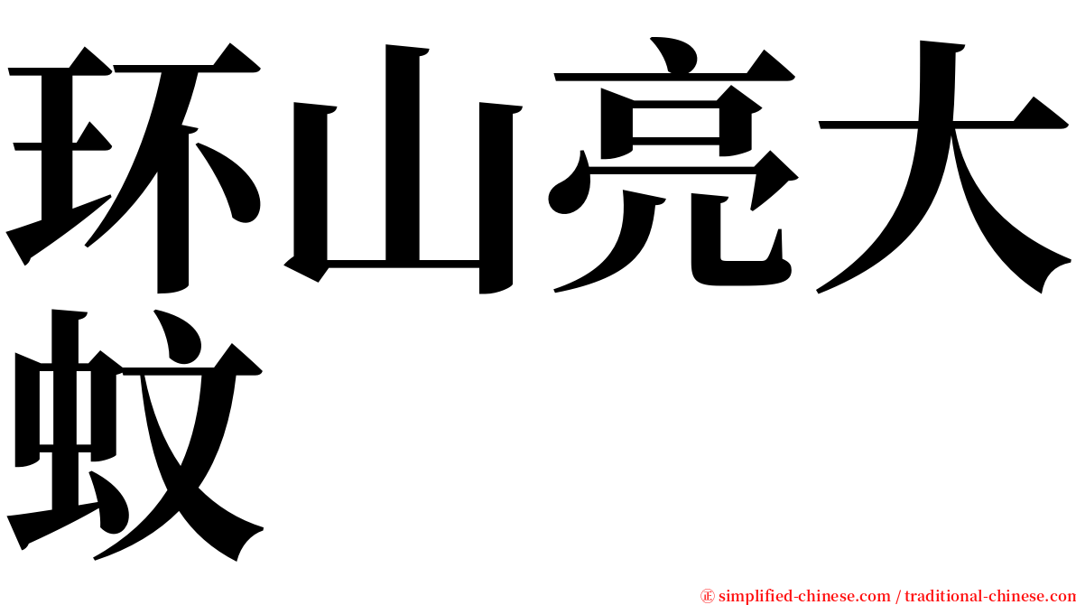 环山亮大蚊 serif font