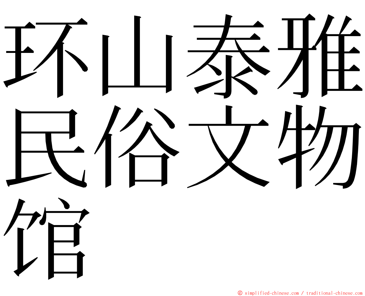 环山泰雅民俗文物馆 ming font