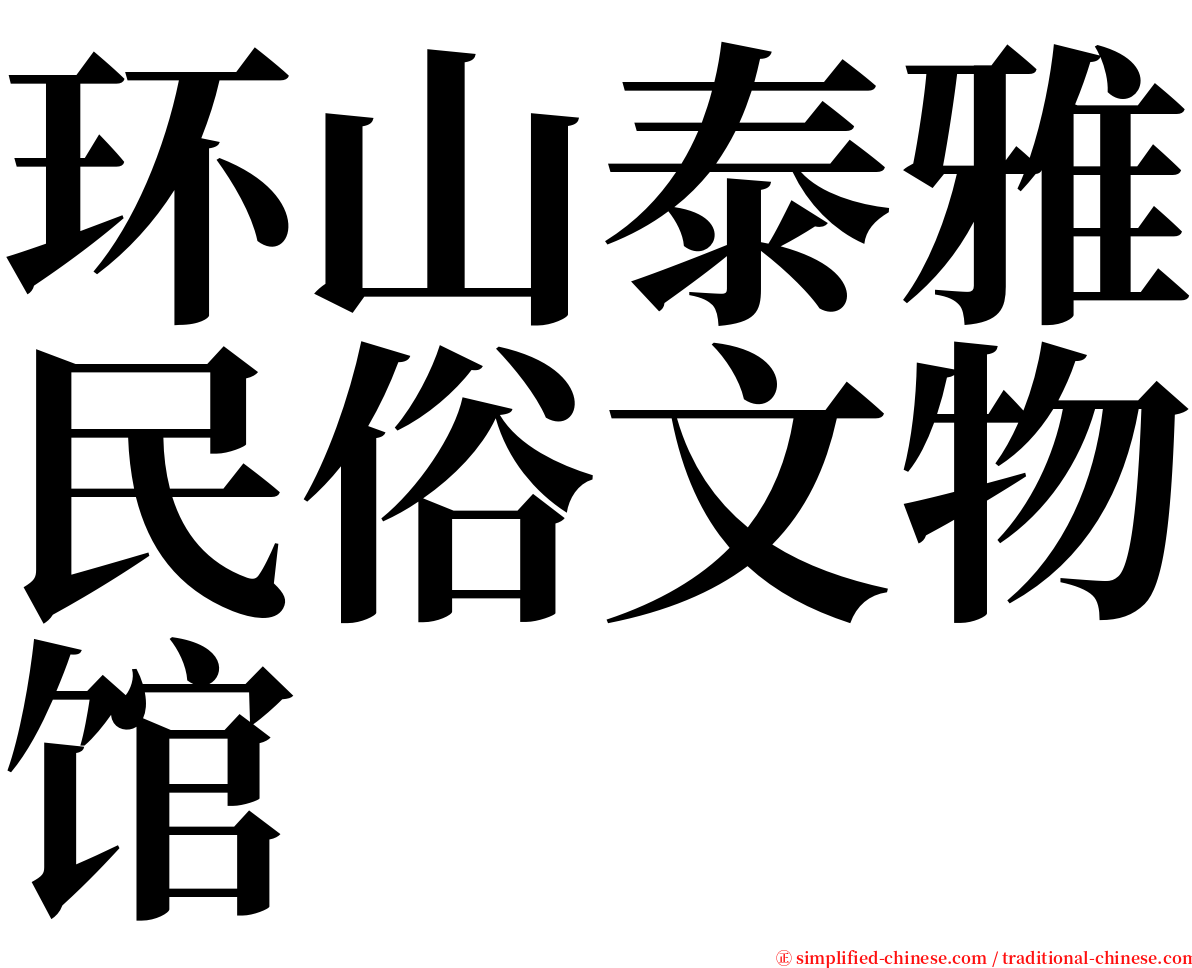 环山泰雅民俗文物馆 serif font