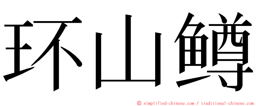 环山鳟 ming font