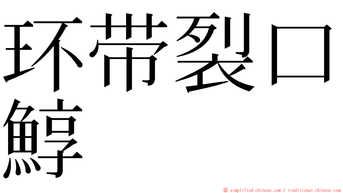 环带裂口鯙 ming font
