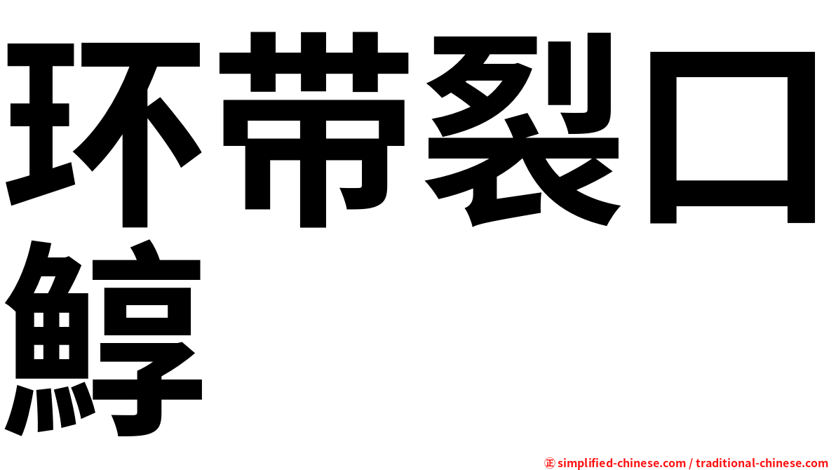 环带裂口鯙