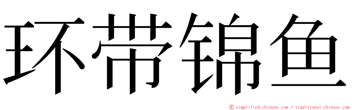 环带锦鱼 ming font