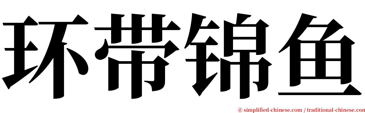 环带锦鱼 serif font