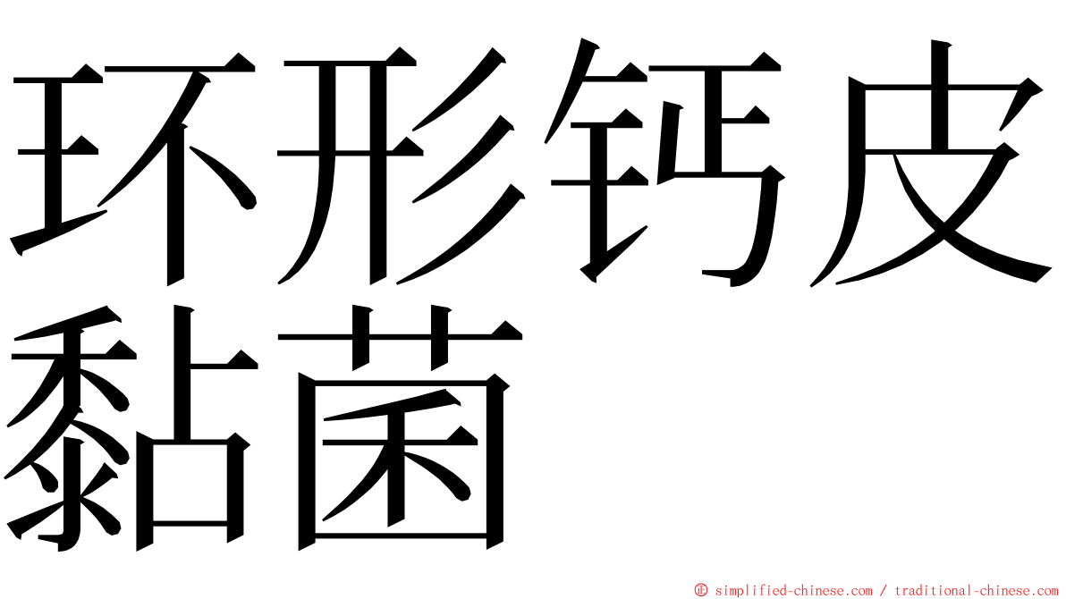 环形钙皮黏菌 ming font