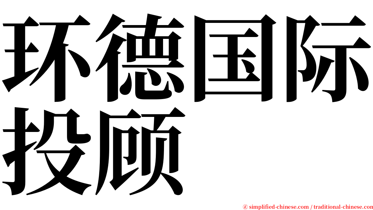 环德国际投顾 serif font