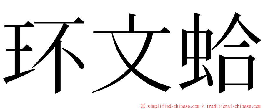 环文蛤 ming font