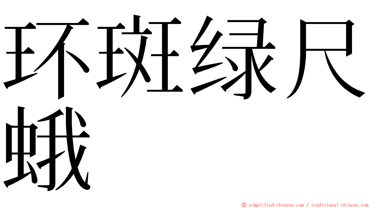 环斑绿尺蛾 ming font