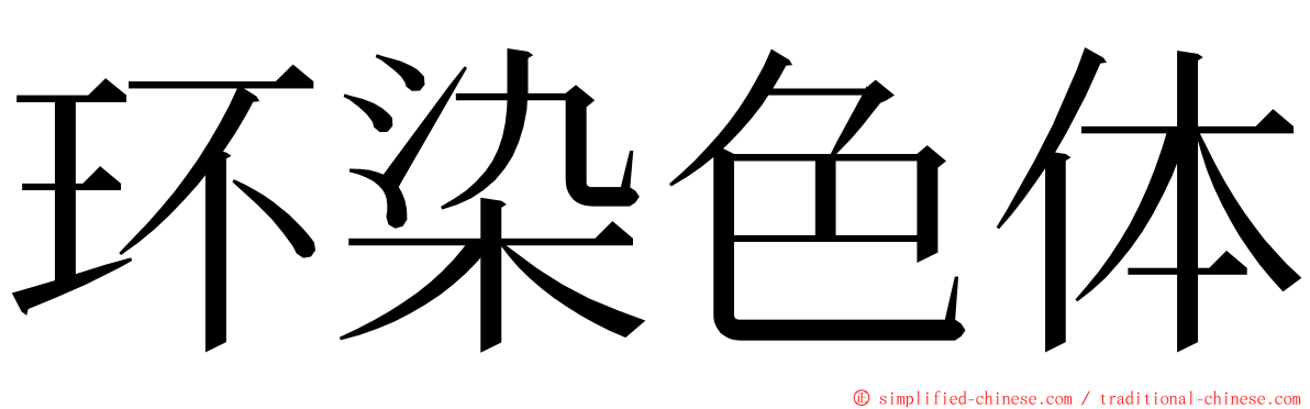 环染色体 ming font